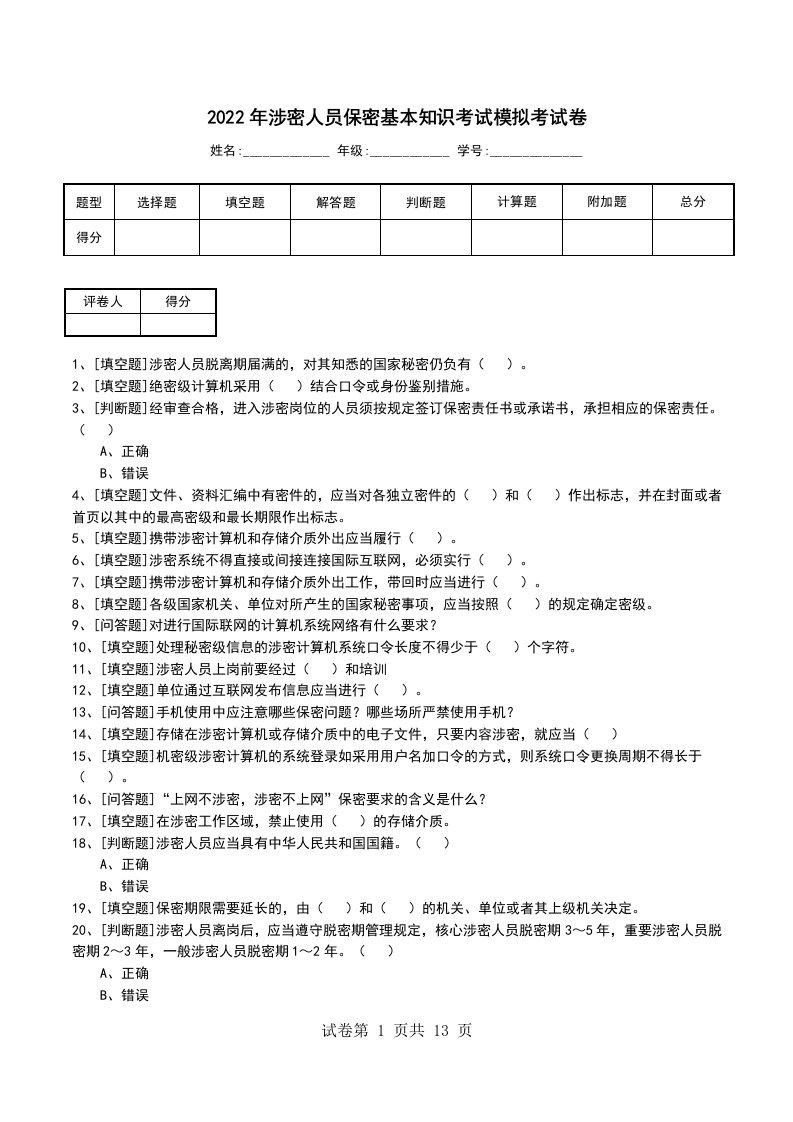 2022年涉密人员保密基本知识考试模拟考试卷