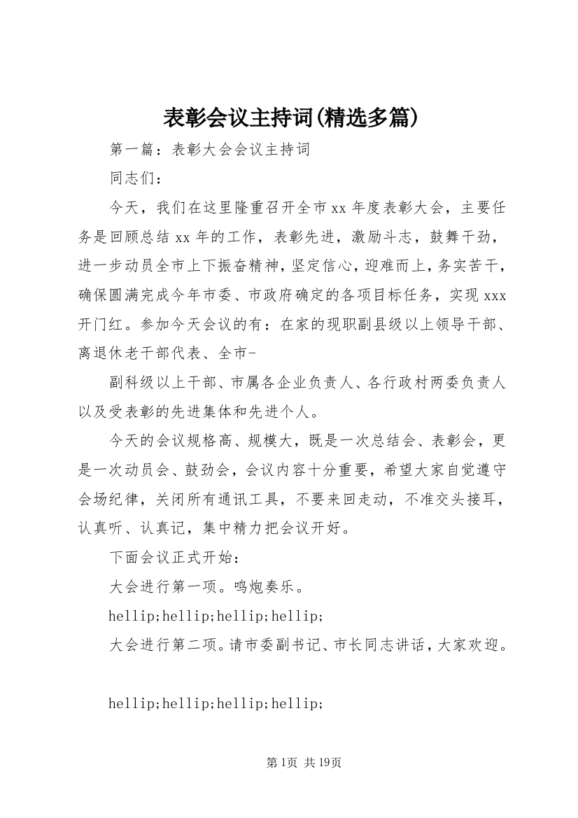 表彰会议主持词(精选多篇)