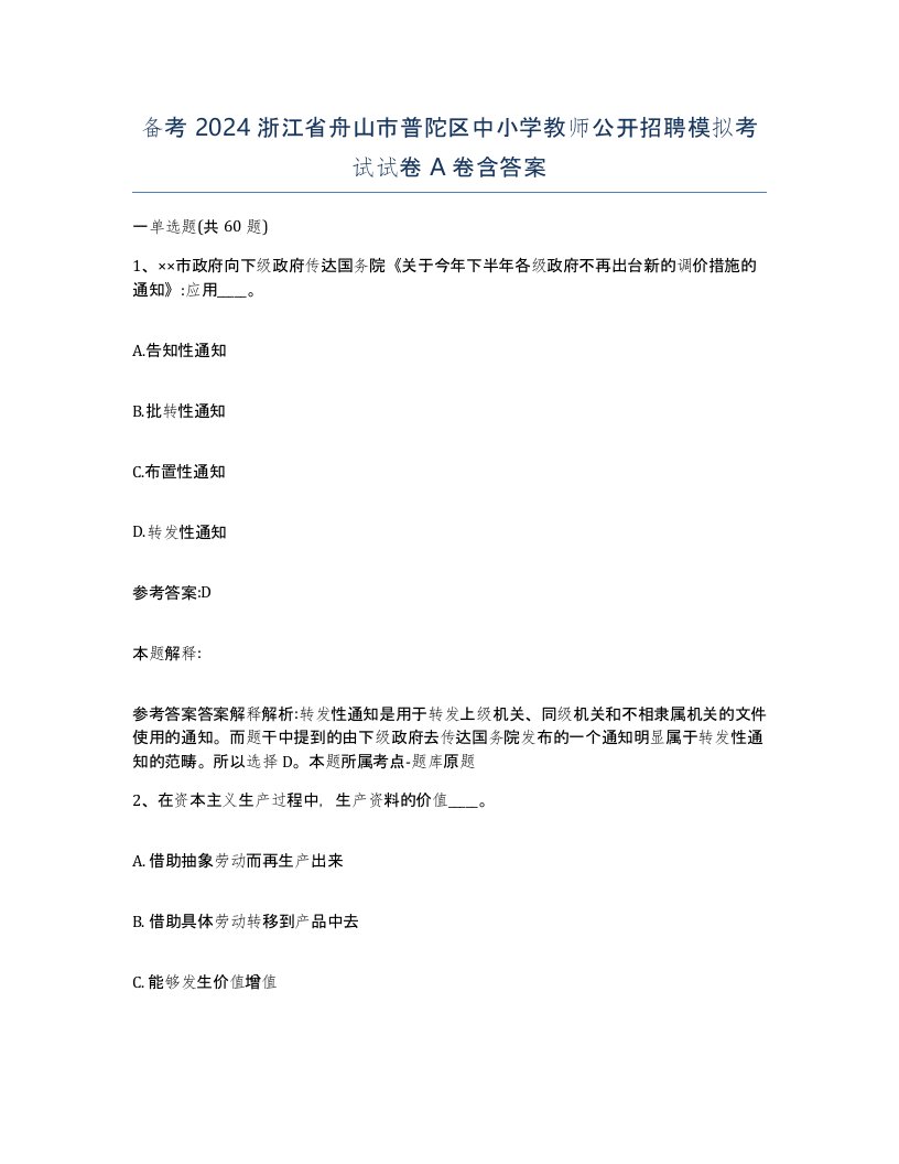 备考2024浙江省舟山市普陀区中小学教师公开招聘模拟考试试卷A卷含答案