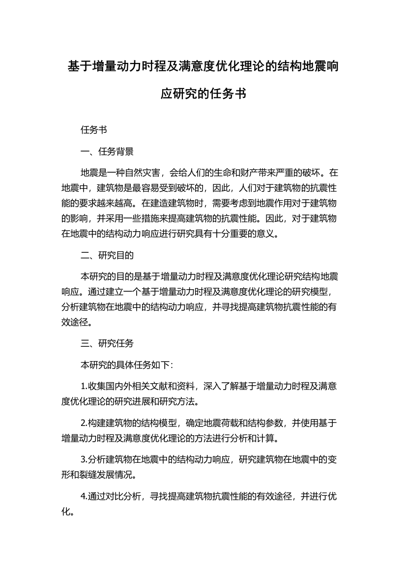 基于增量动力时程及满意度优化理论的结构地震响应研究的任务书