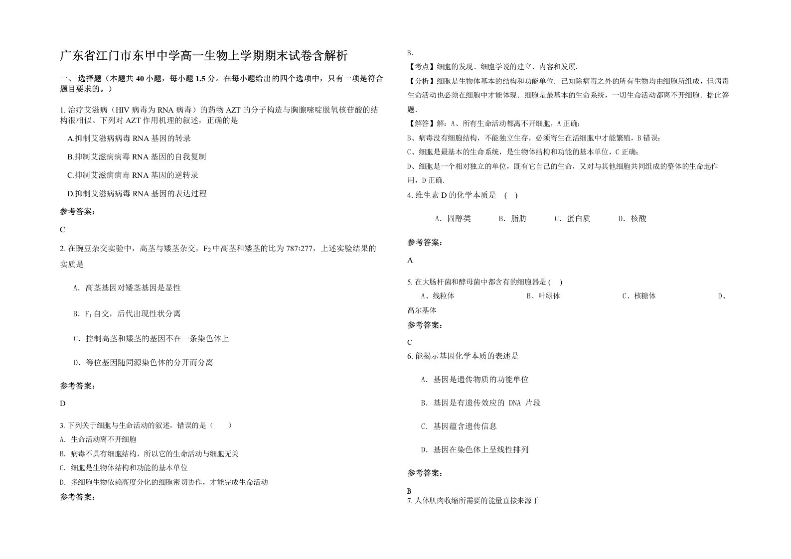 广东省江门市东甲中学高一生物上学期期末试卷含解析