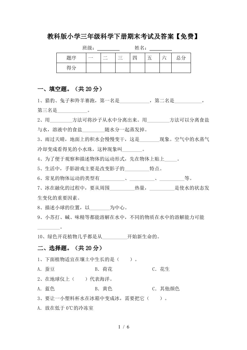 教科版小学三年级科学下册期末考试及答案免费