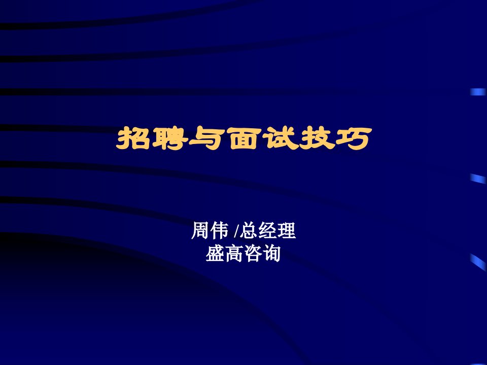 很好的招聘与面试技巧_面试_求职职场_实用文档