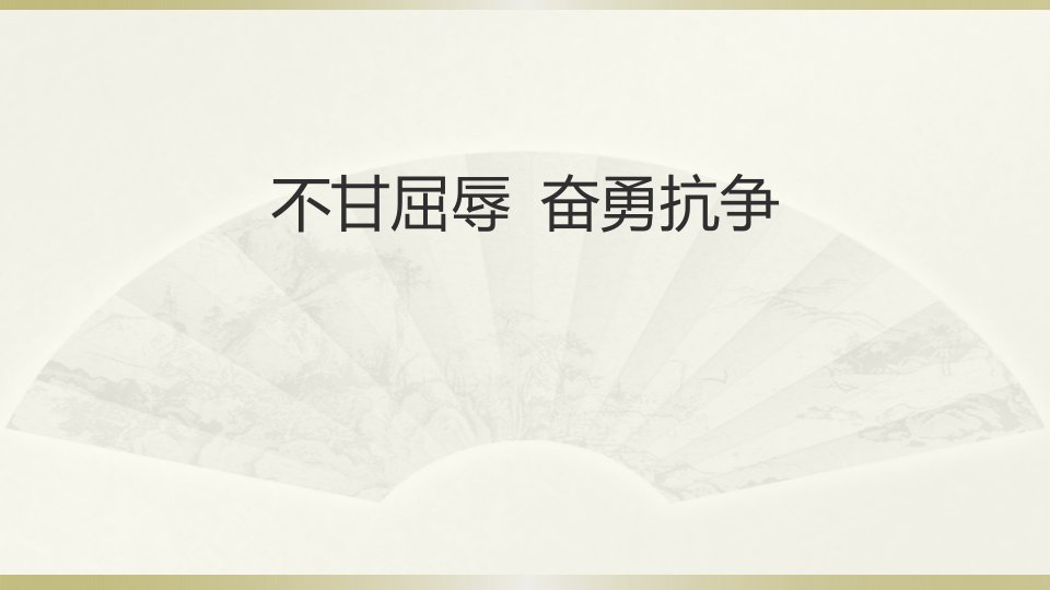 2020部编版小学道德与法治五年级下册《不甘屈辱