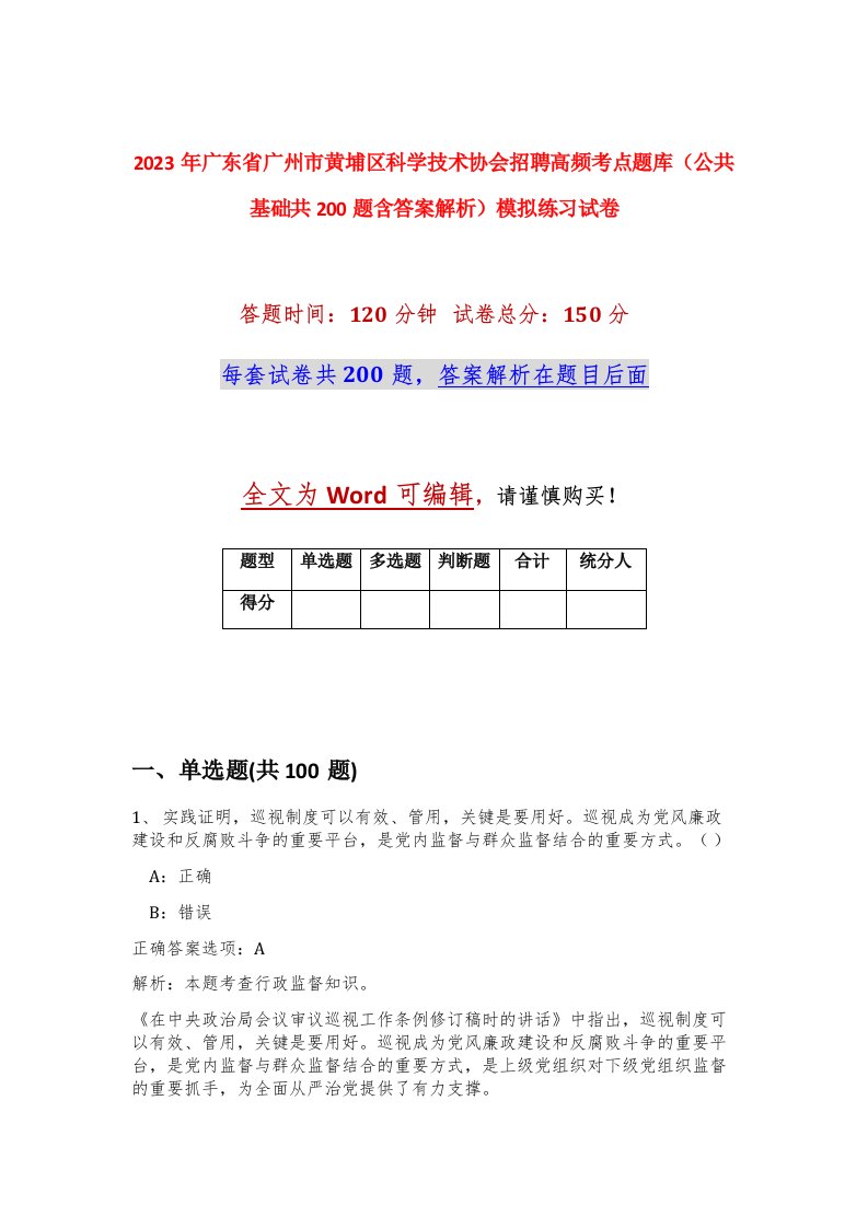 2023年广东省广州市黄埔区科学技术协会招聘高频考点题库公共基础共200题含答案解析模拟练习试卷