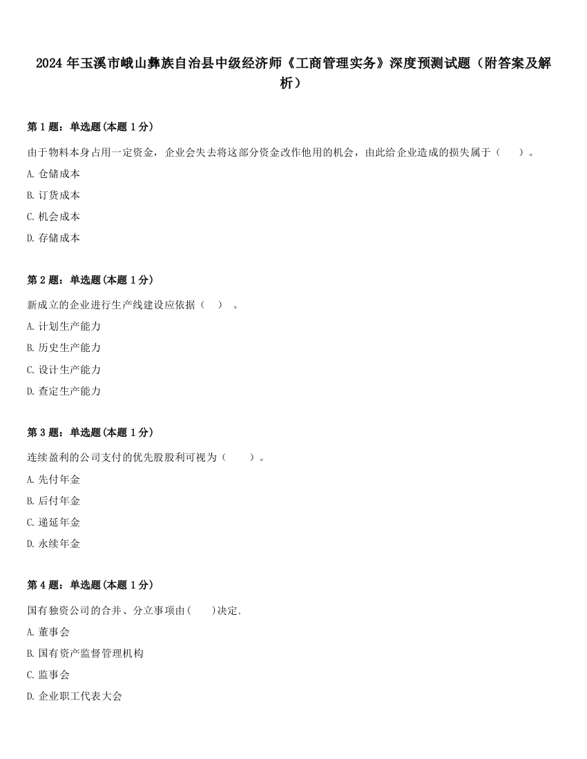 2024年玉溪市峨山彝族自治县中级经济师《工商管理实务》深度预测试题（附答案及解析）