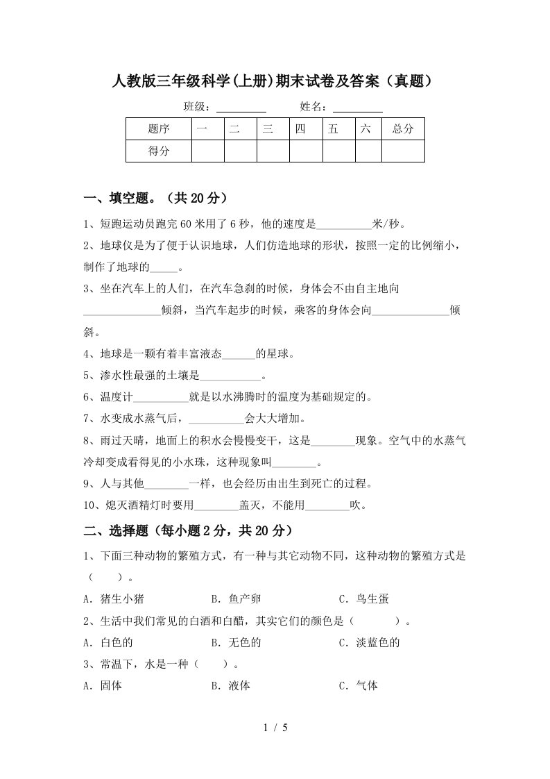 人教版三年级科学上册期末试卷及答案真题