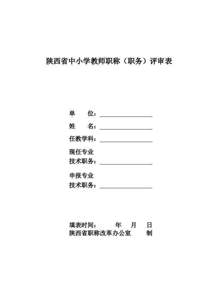 陕西省中小学教师职称职务评审表