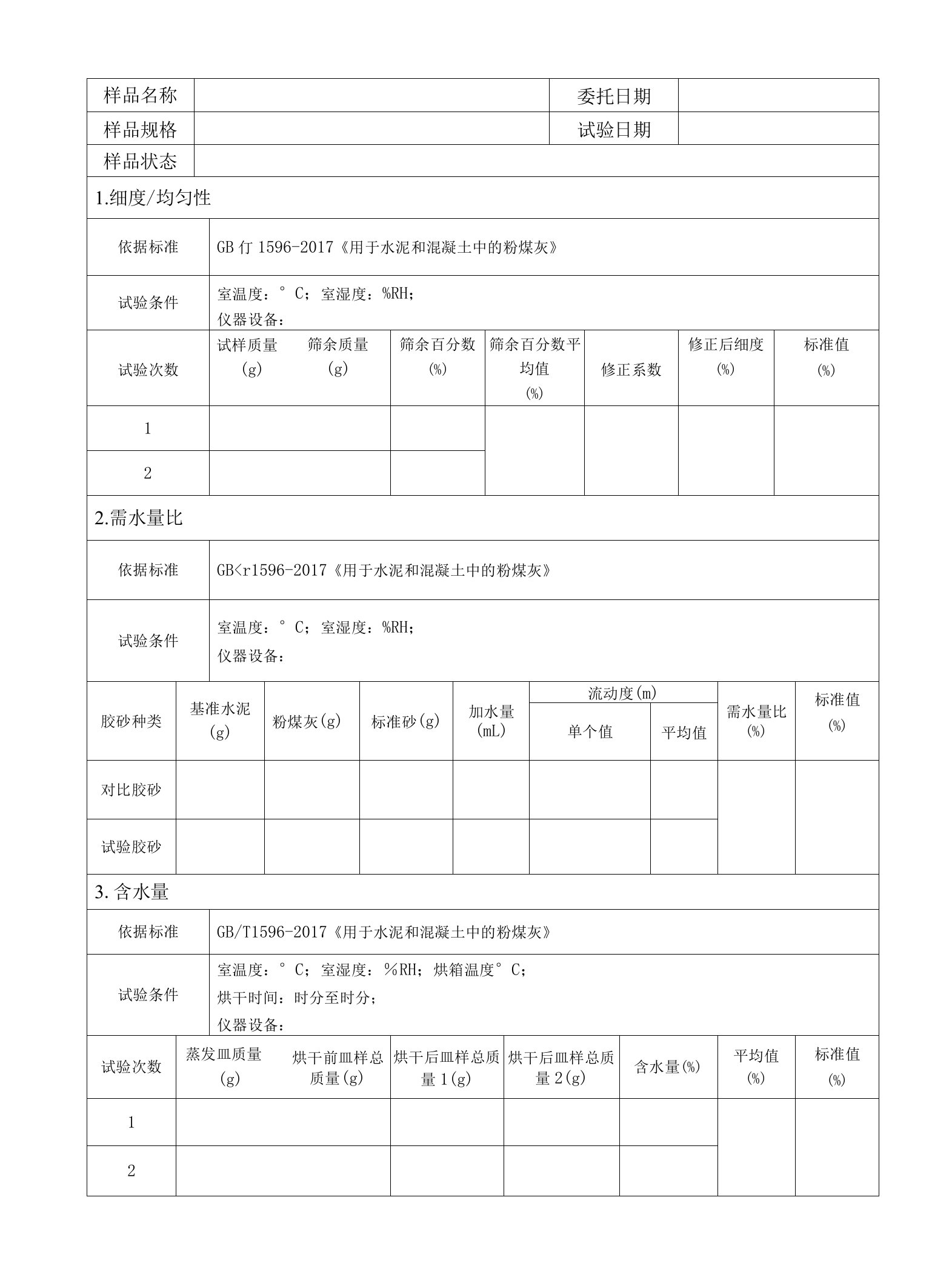 粉煤灰常规试验记录