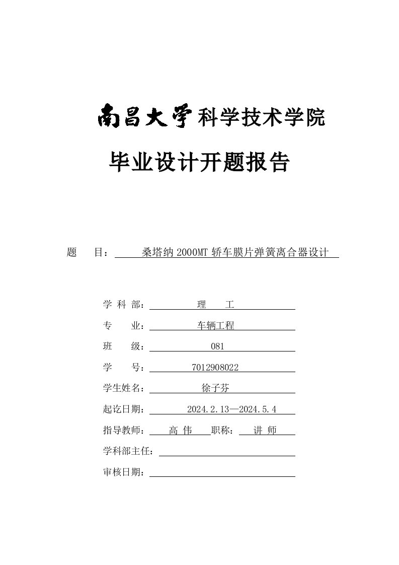 桑塔纳2000MT轿车膜片弹簧离合器设计开题报告