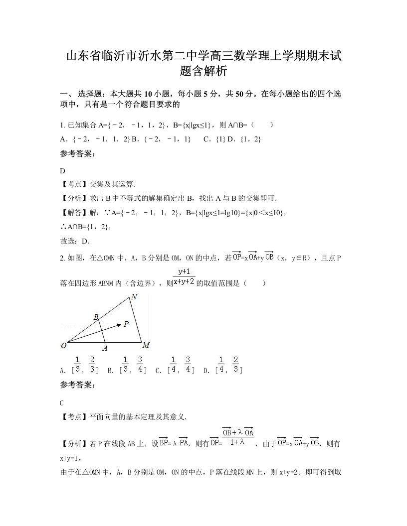 山东省临沂市沂水第二中学高三数学理上学期期末试题含解析