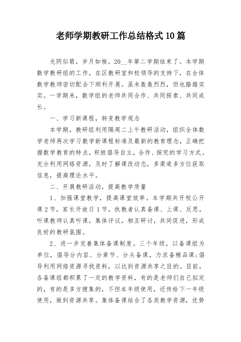 老师学期教研工作总结格式10篇