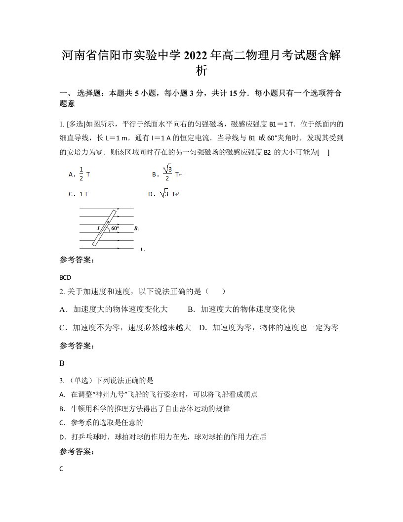 河南省信阳市实验中学2022年高二物理月考试题含解析