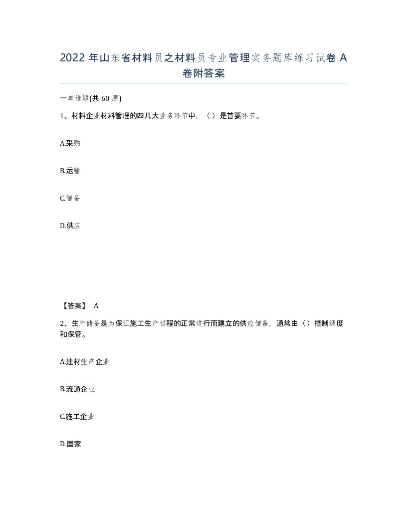 2022年山东省材料员之材料员专业管理实务题库练习试卷A卷附答案