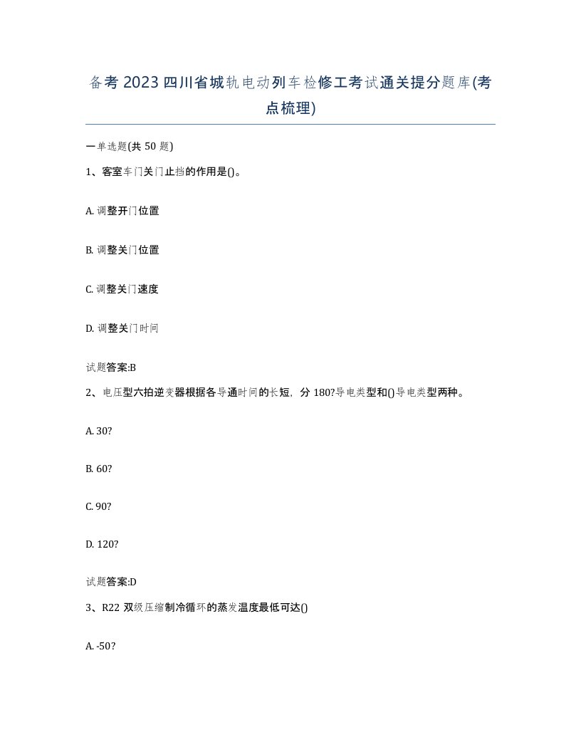 备考2023四川省城轨电动列车检修工考试通关提分题库考点梳理