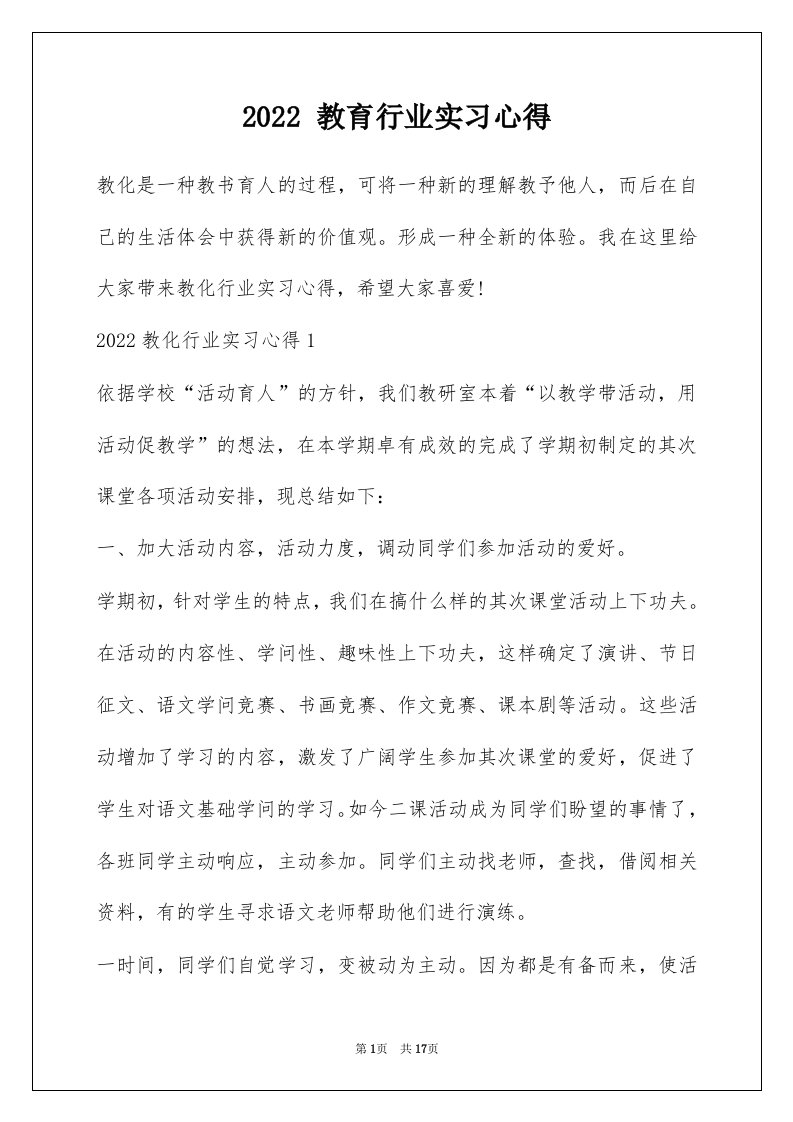 2022教育行业实习心得