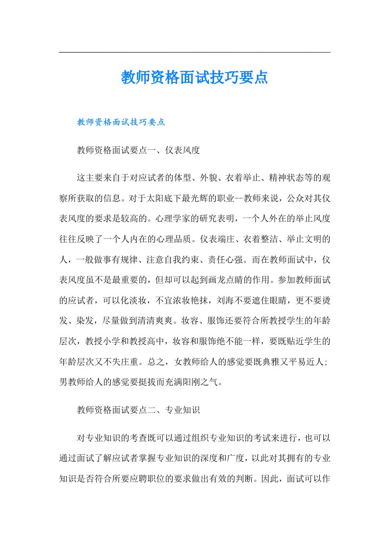 教师资格面试技巧要点