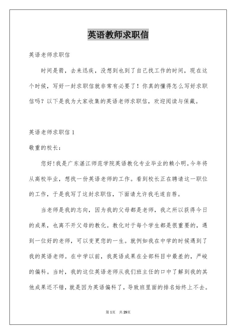 英语教师求职信例文0