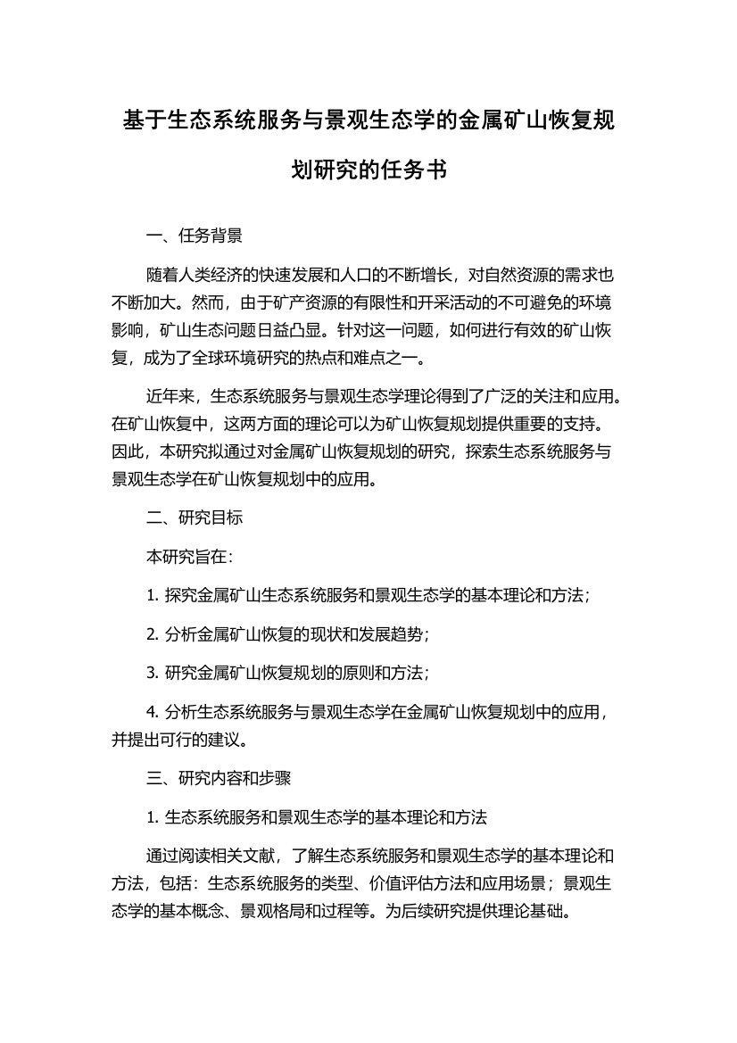 基于生态系统服务与景观生态学的金属矿山恢复规划研究的任务书