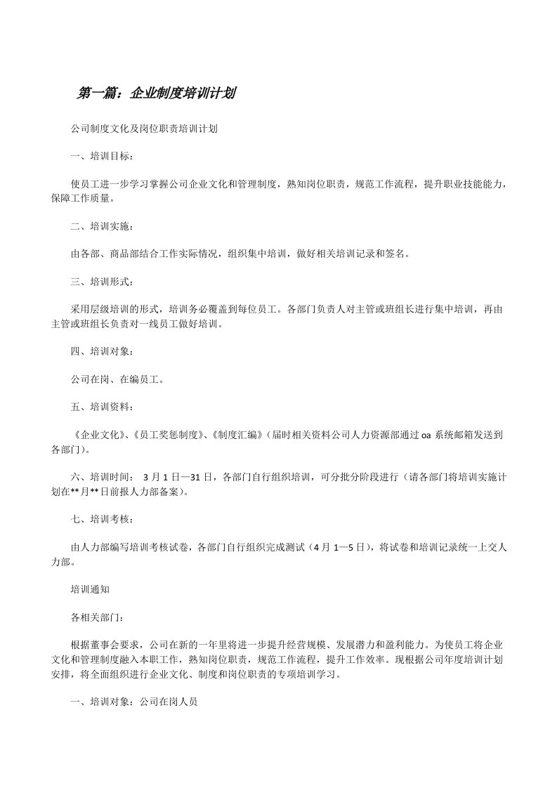 企业制度培训计划[修改版]