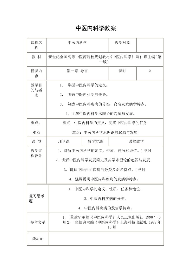 中医内科学教学教案