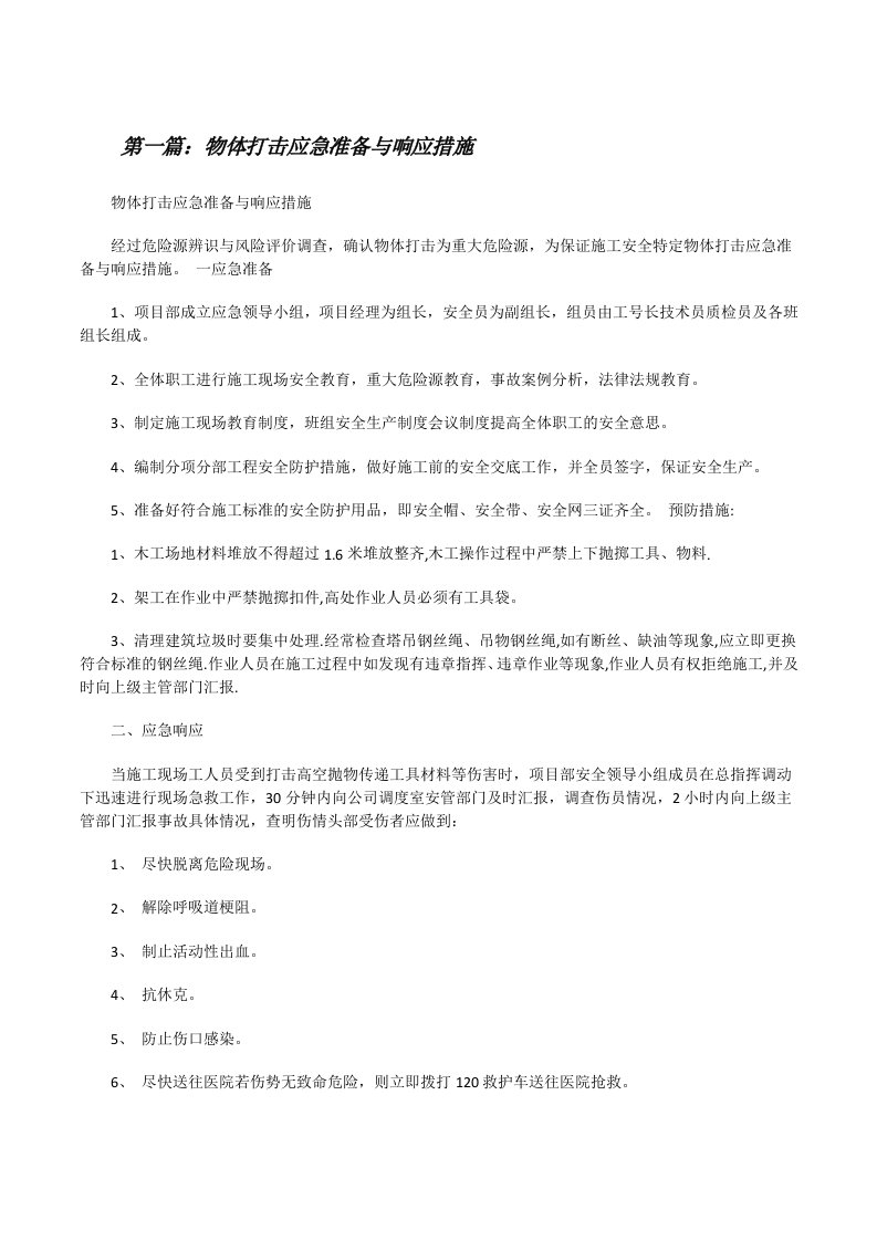 物体打击应急准备与响应措施[修改版]