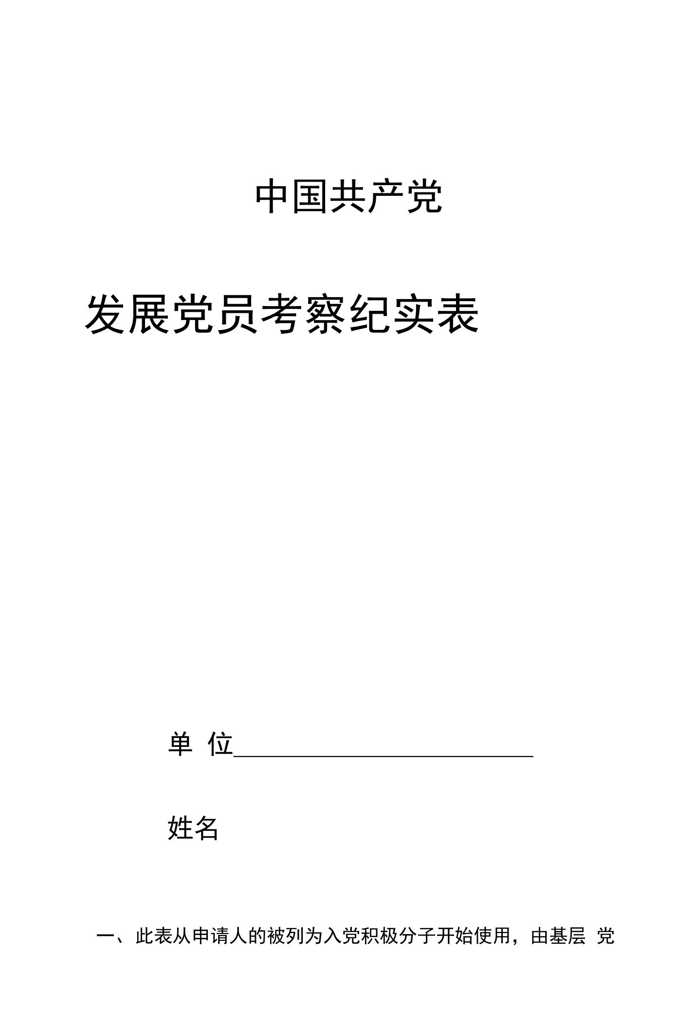 发展党员考察纪实表