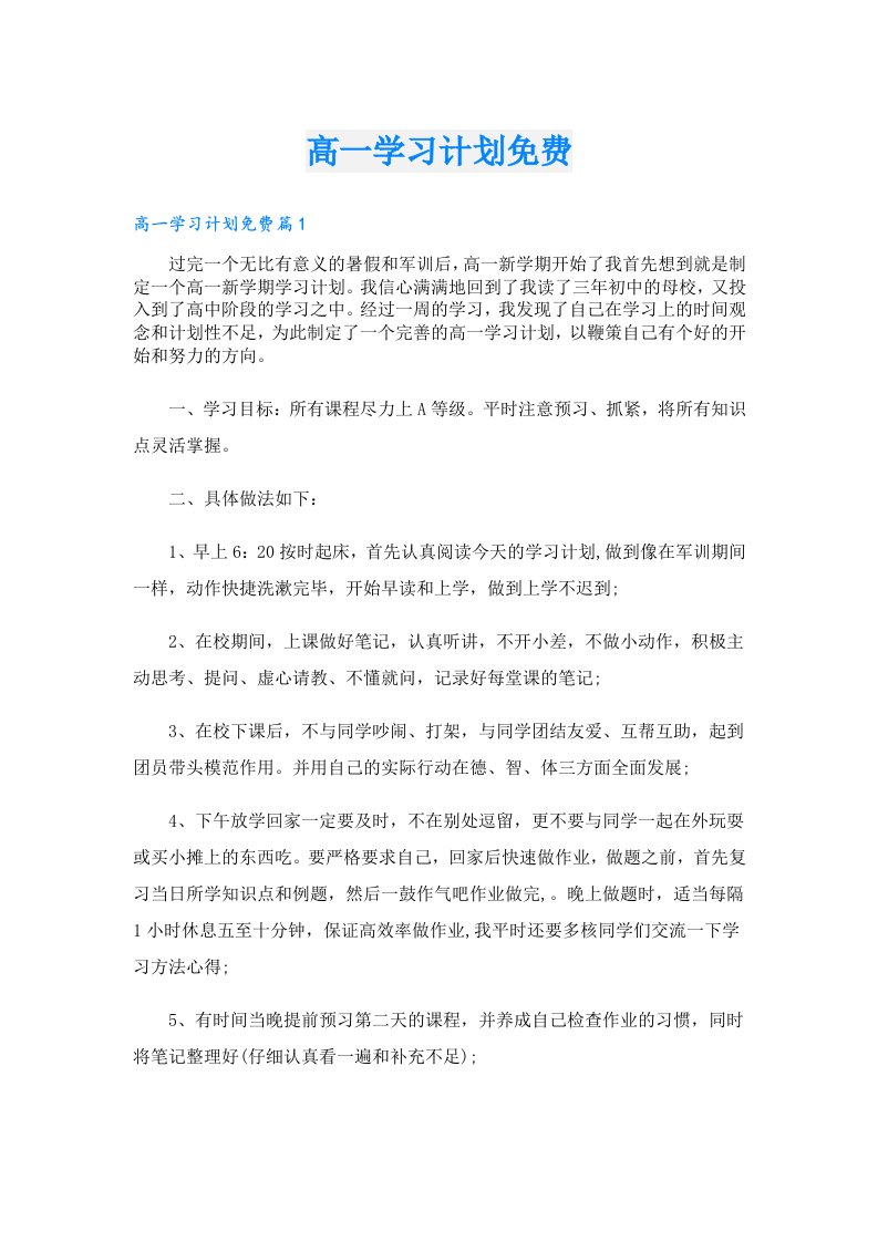 高一学习计划