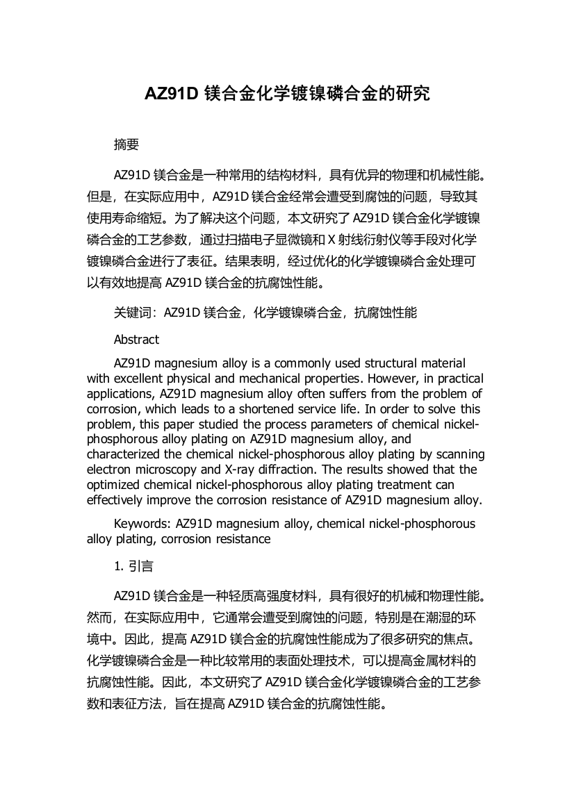 AZ91D镁合金化学镀镍磷合金的研究