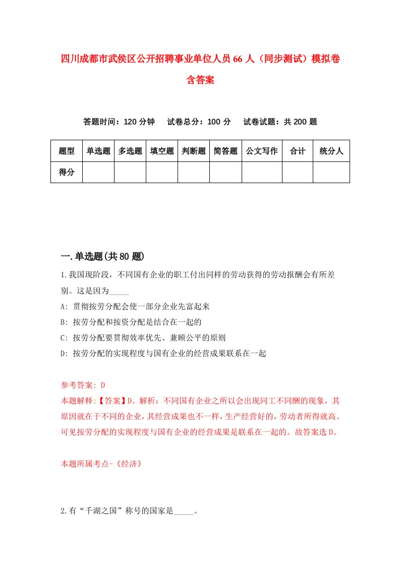 四川成都市武侯区公开招聘事业单位人员66人同步测试模拟卷含答案6