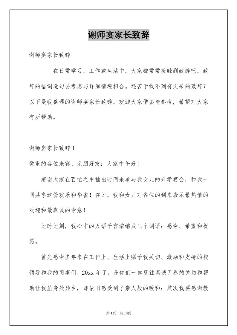 谢师宴家长致辞例文