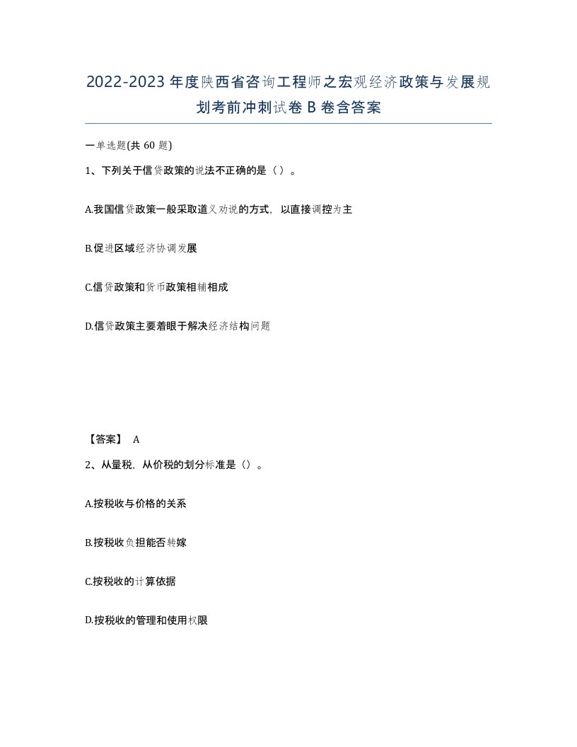 2022-2023年度陕西省咨询工程师之宏观经济政策与发展规划考前冲刺试卷B卷含答案