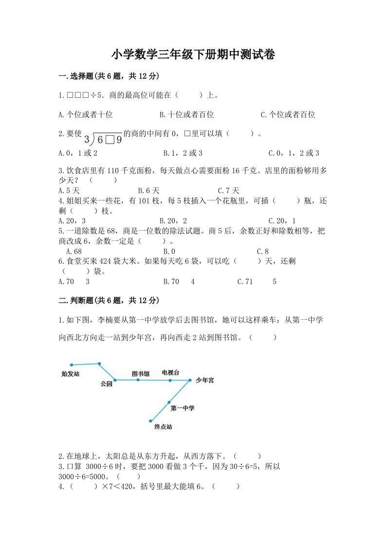 小学数学三年级下册期中测试卷及完整答案【全国通用】