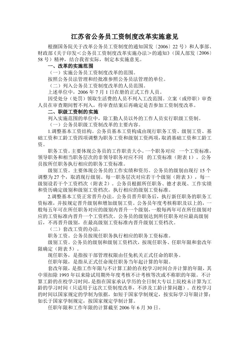 江苏省公务员工资制度改革实施意见