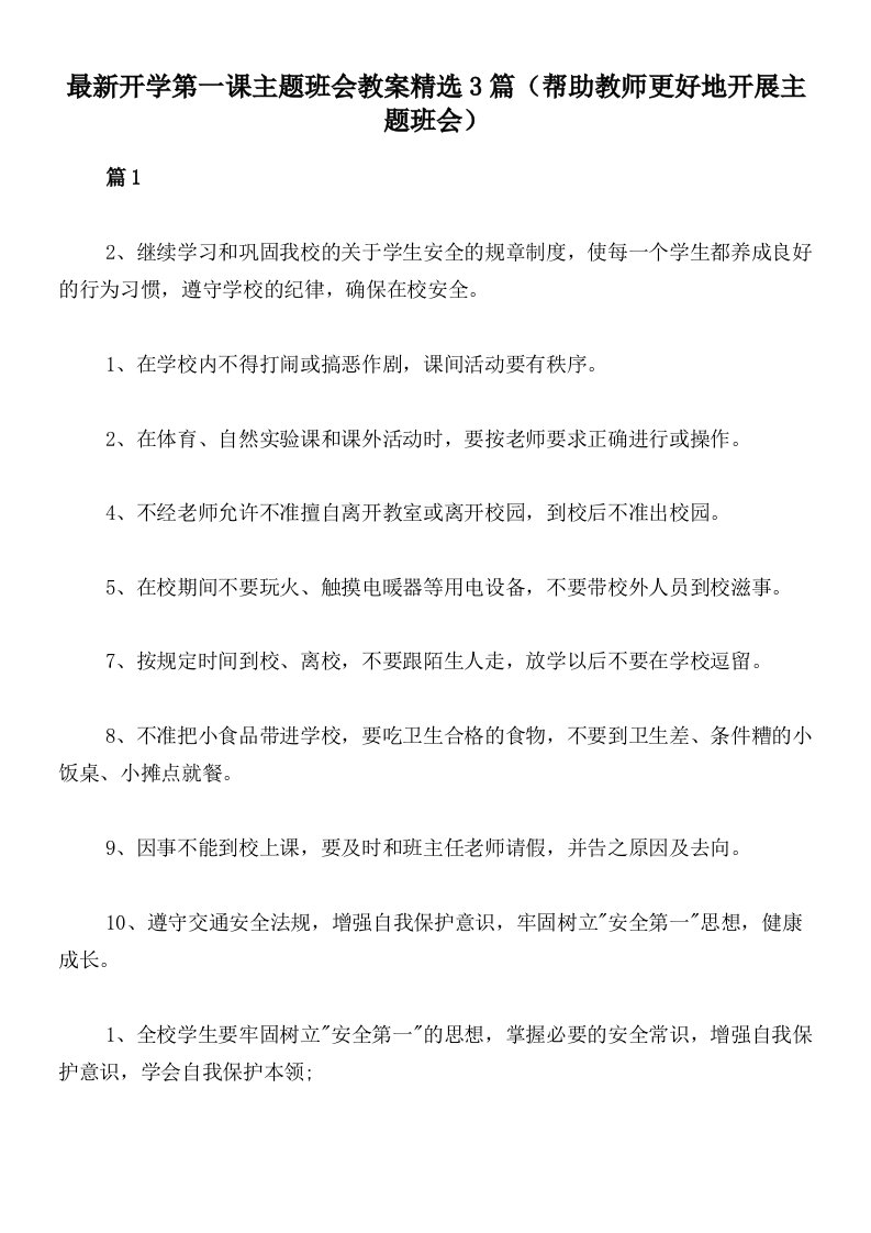 最新开学第一课主题班会教案精选3篇（帮助教师更好地开展主题班会）