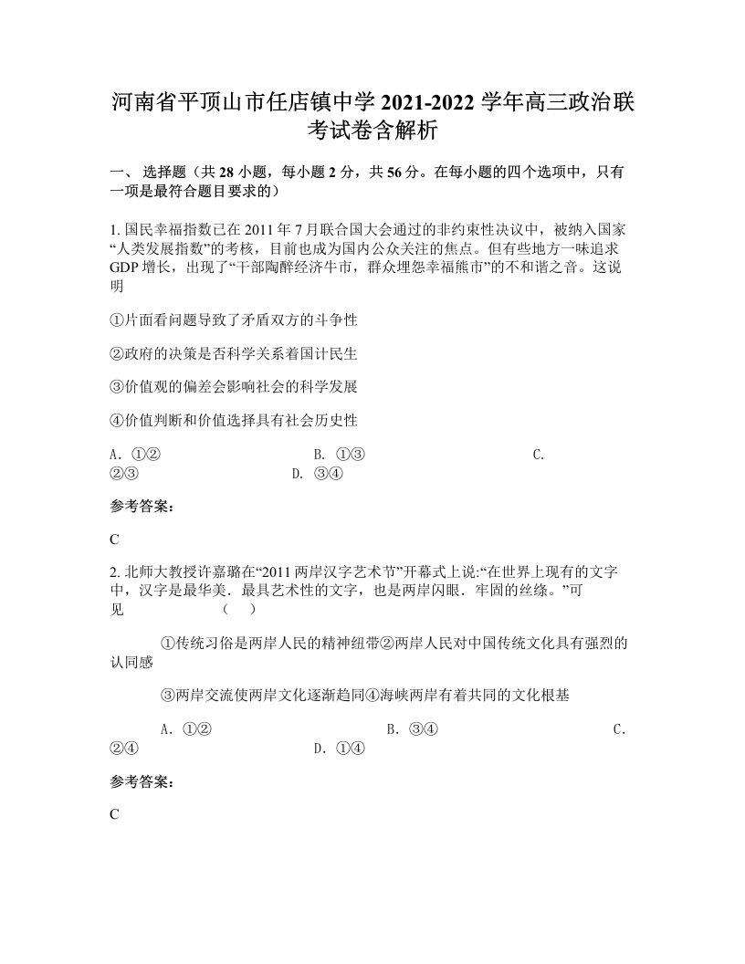 河南省平顶山市任店镇中学2021-2022学年高三政治联考试卷含解析