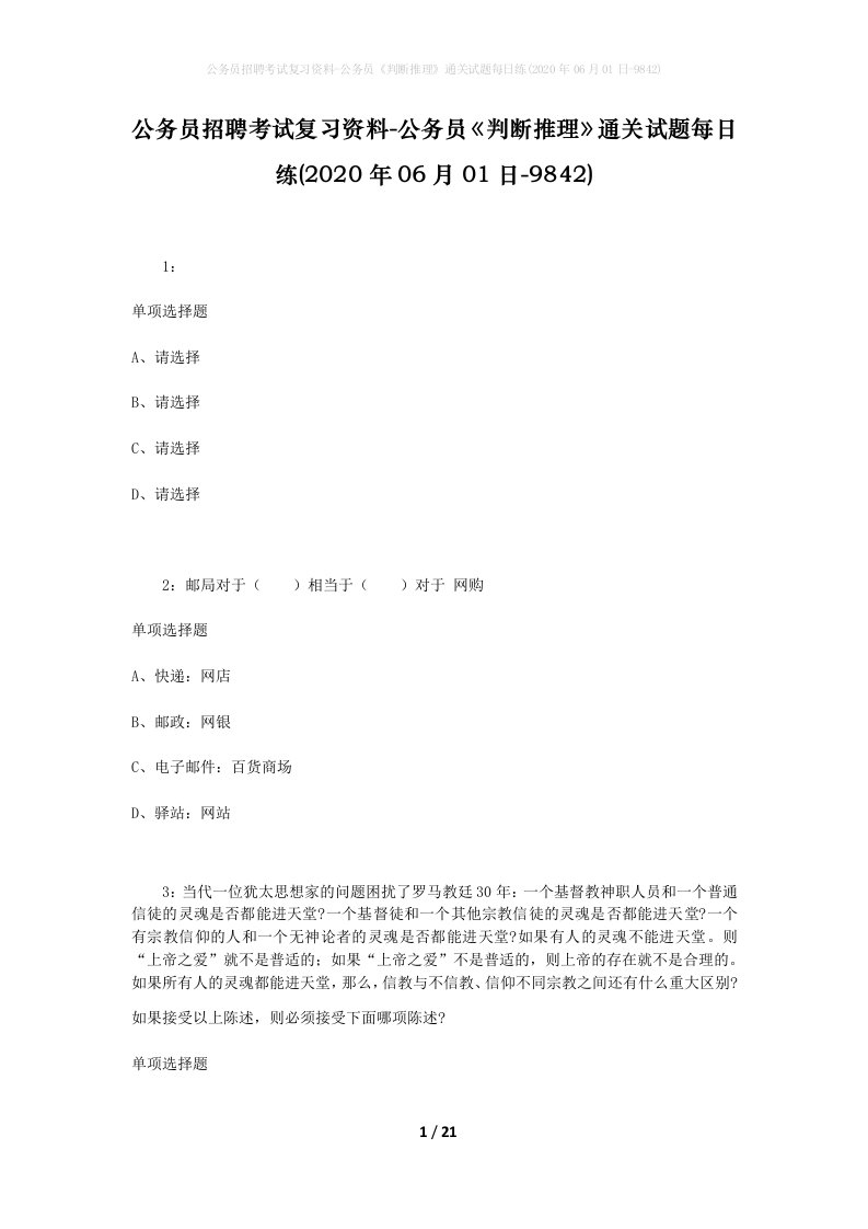 公务员招聘考试复习资料-公务员判断推理通关试题每日练2020年06月01日-9842