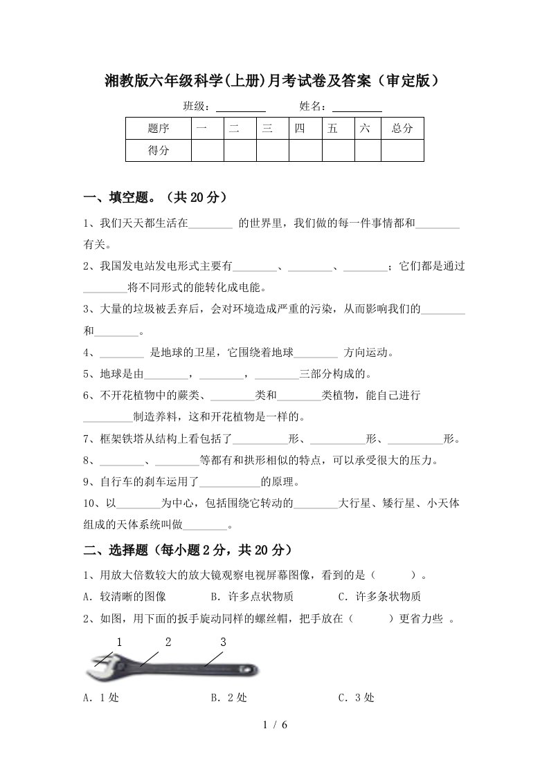 湘教版六年级科学上册月考试卷及答案审定版