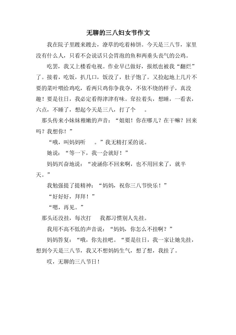 无聊的三八妇女节作文