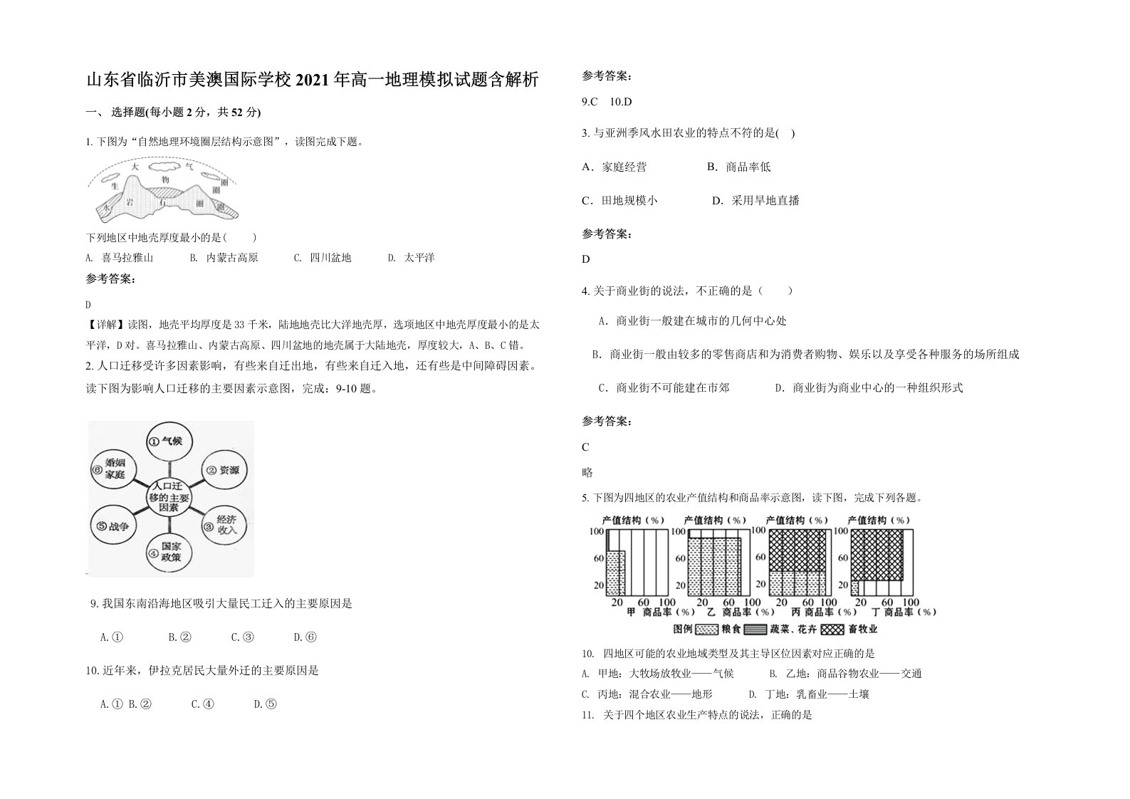 山东省临沂市美澳国际学校2021年高一地理模拟试题含解析