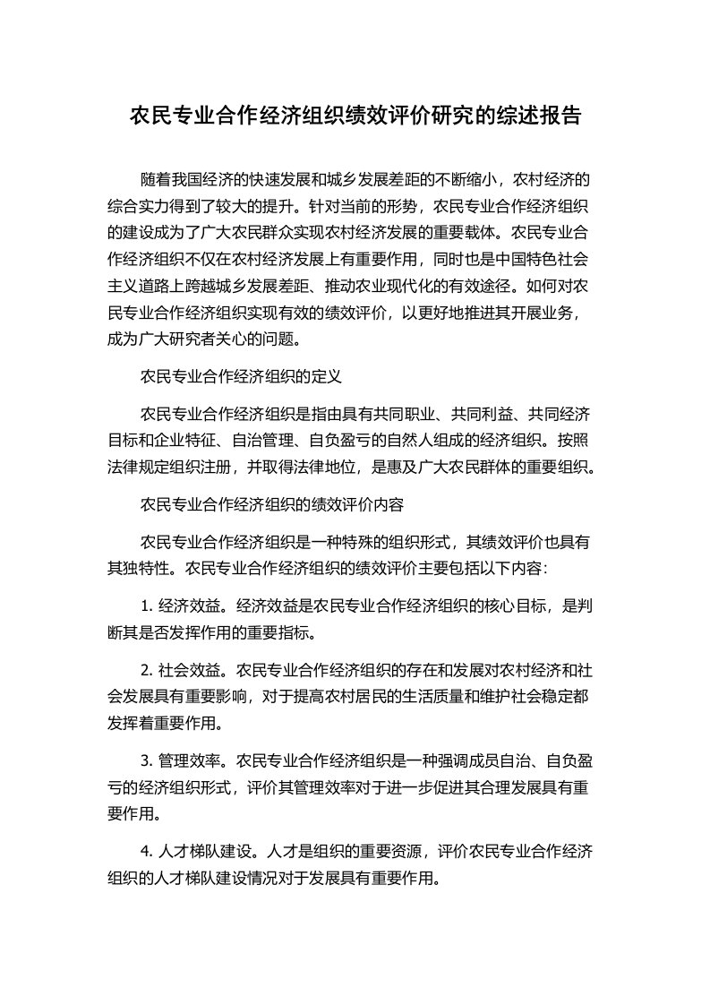 农民专业合作经济组织绩效评价研究的综述报告