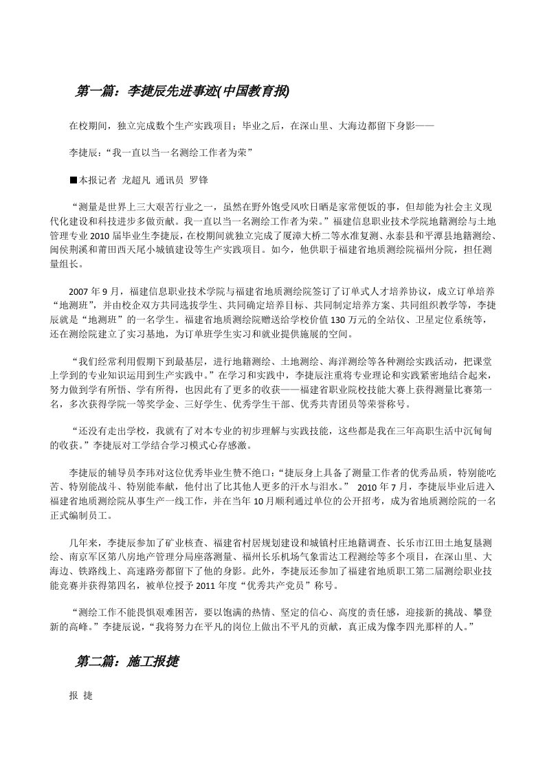 李捷辰先进事迹(中国教育报)[修改版]