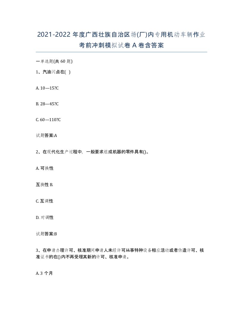 20212022年度广西壮族自治区场厂内专用机动车辆作业考前冲刺模拟试卷A卷含答案