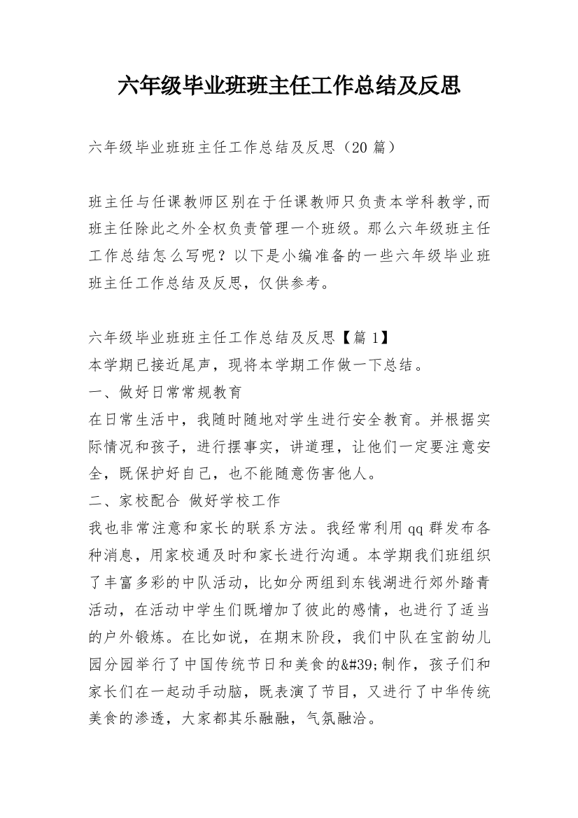 六年级毕业班班主任工作总结及反思