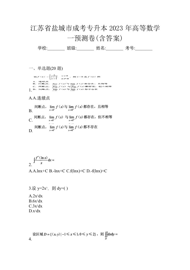 江苏省盐城市成考专升本2023年高等数学一预测卷含答案