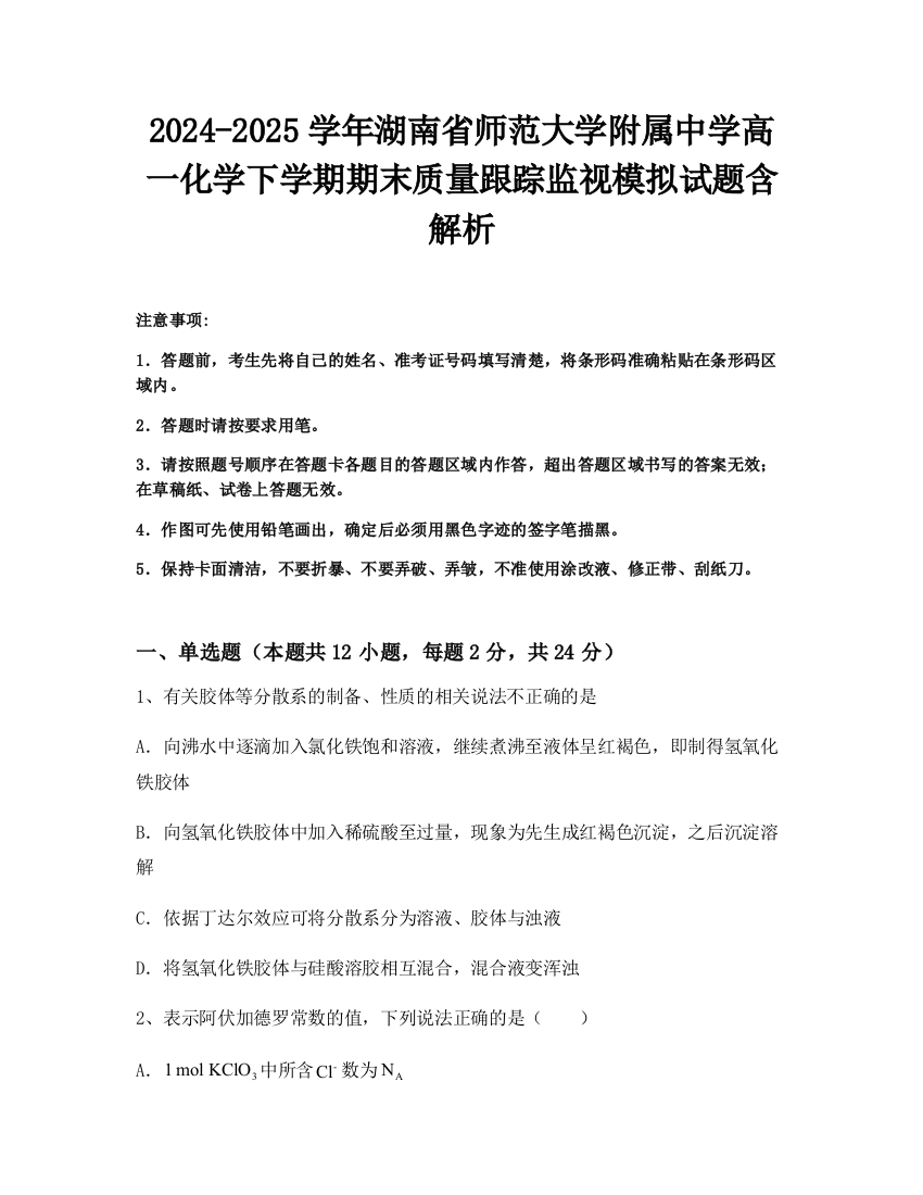 2024-2025学年湖南省师范大学附属中学高一化学下学期期末质量跟踪监视模拟试题含解析