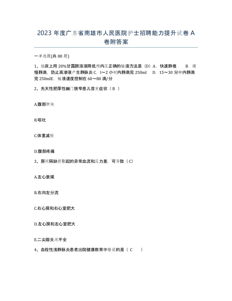 2023年度广东省南雄市人民医院护士招聘能力提升试卷A卷附答案