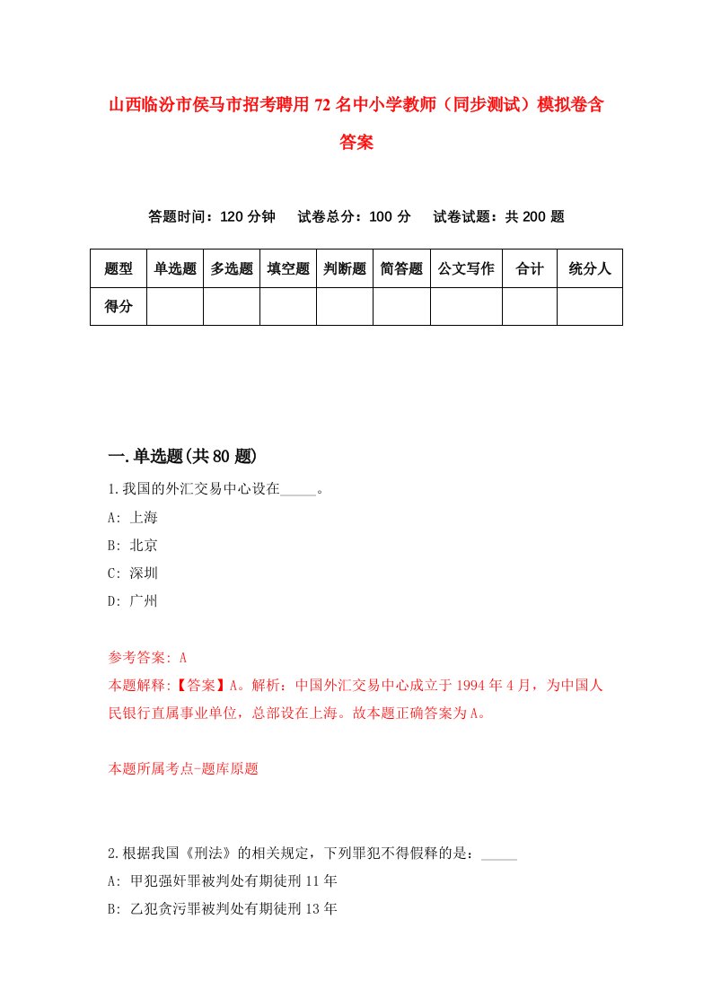 山西临汾市侯马市招考聘用72名中小学教师同步测试模拟卷含答案4