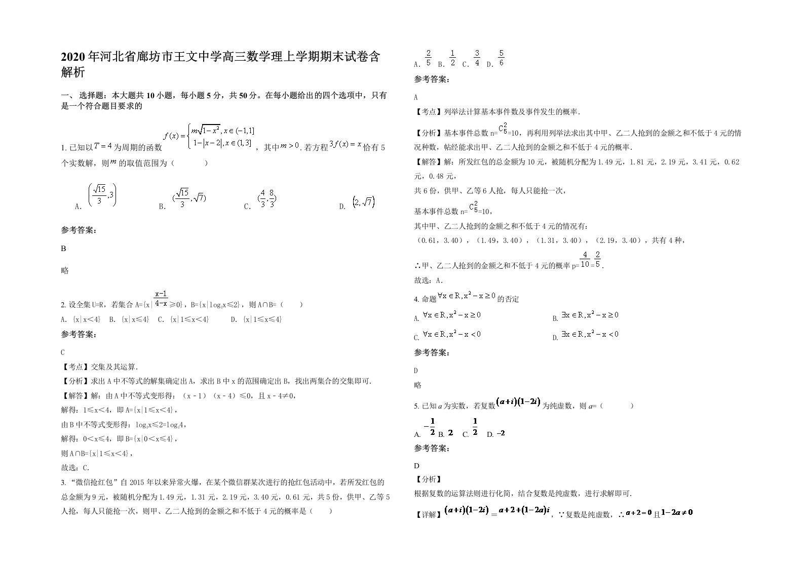 2020年河北省廊坊市王文中学高三数学理上学期期末试卷含解析