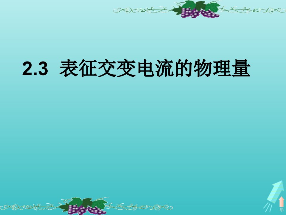 高中物理第二章交变电流第03节表征交变电流的物理量课件2粤教版选修3_2